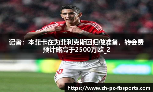 记者：本菲卡在为菲利克斯回归做准备，转会费预计略高于2500万欧_2