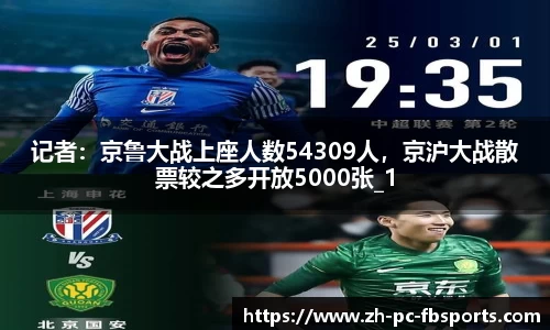 记者：京鲁大战上座人数54309人，京沪大战散票较之多开放5000张_1
